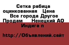 Сетка рабица оцинкованная › Цена ­ 550 - Все города Другое » Продам   . Ненецкий АО,Индига п.